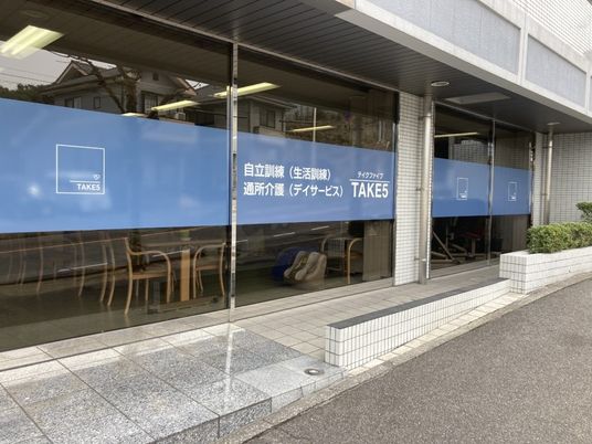 通所介護の外観  
