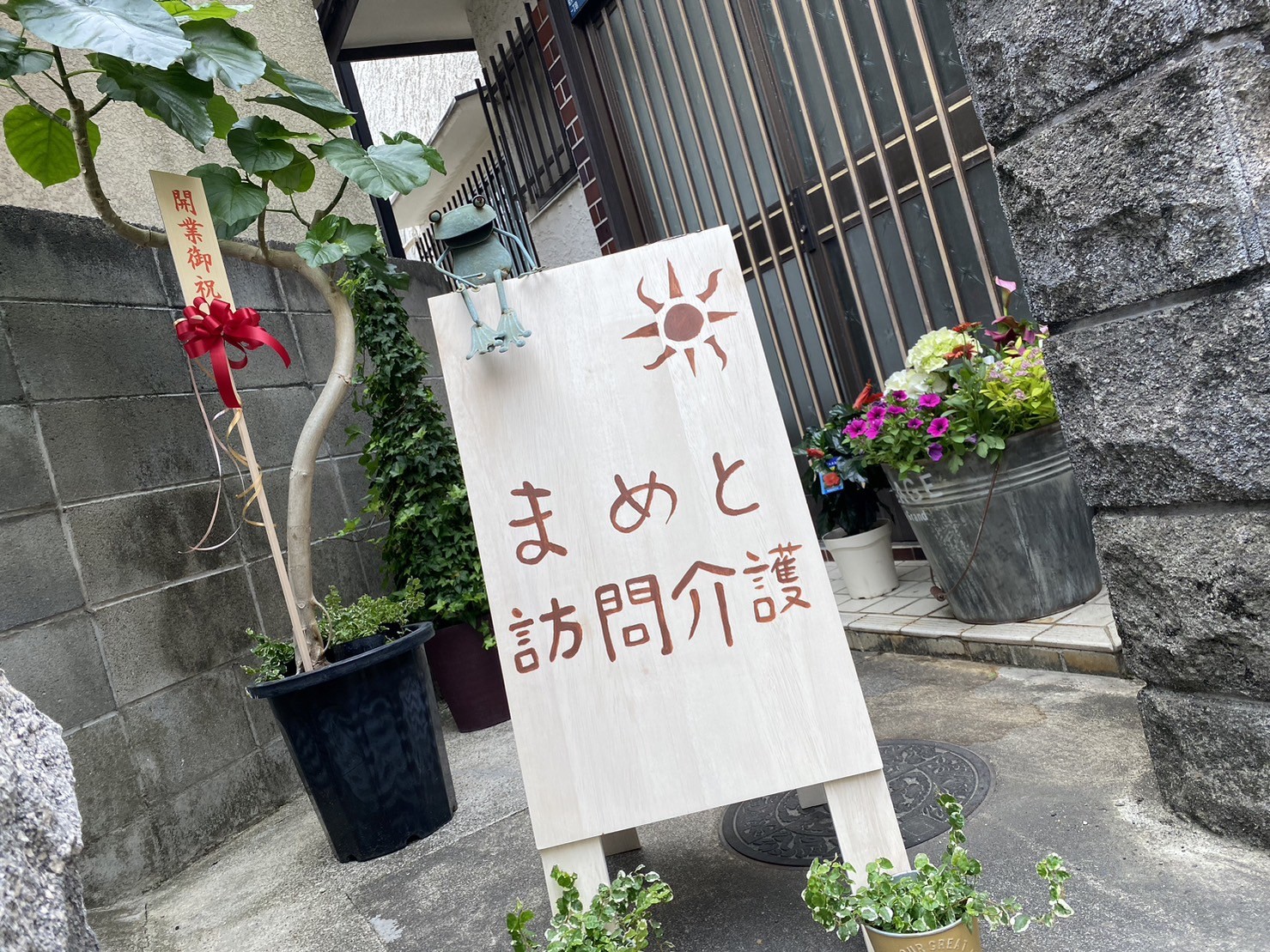 まめと訪問介護の外観