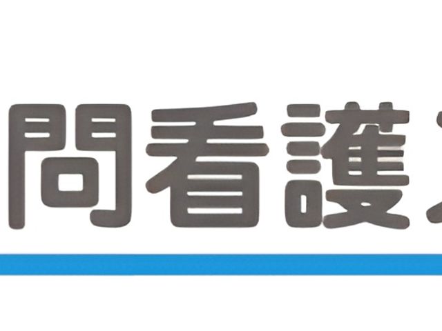 看板のデザイン 看板 訪問看護ステーションのロゴが描かれた看板です。明るいイメージを与えています。