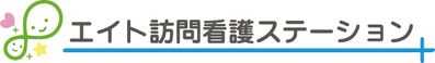 エイト訪問看護ステーション  作業療法士（日勤専従）（正社員）