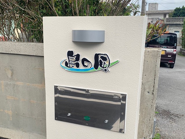 デイサービスセンター 島の風の外観