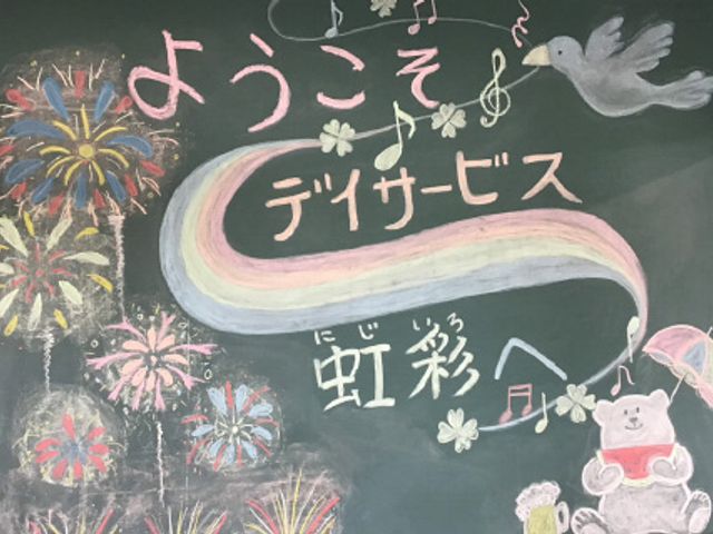 ようこそ虹彩へ看板 看板 カラフルに描かれた看板が、訪れる方を温かく迎えます。施設の雰囲気が伝わってきます。