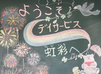 ようこそ虹彩へ看板