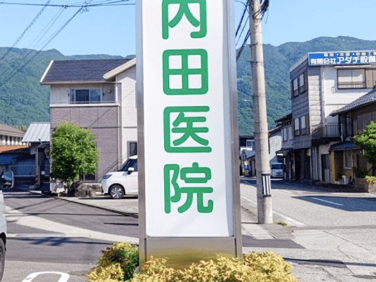内田医院の看板  