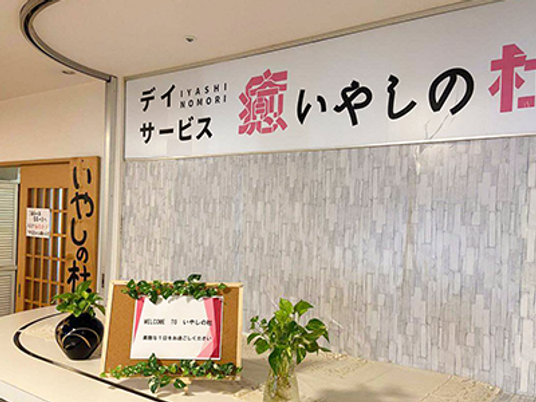 和風の掲示と受付ロビー  