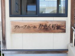 看板のあるエントランス