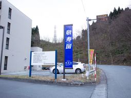 施設の看板と外観