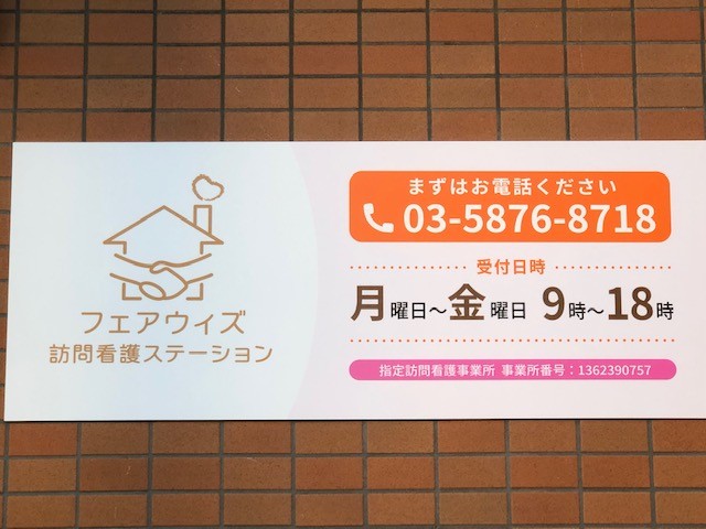 フェアウィズ訪問看護ステーションの外観