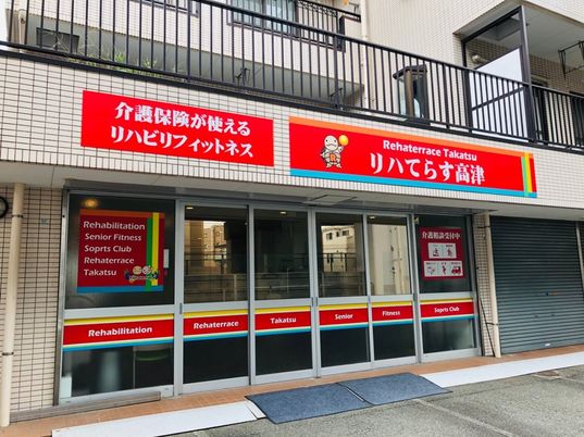 リハビリ施設の看板前