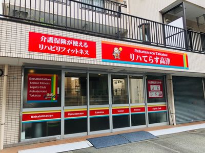 リハビリ施設の看板前