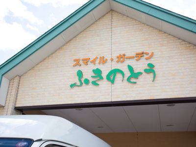 スマイル・ガーデン看板