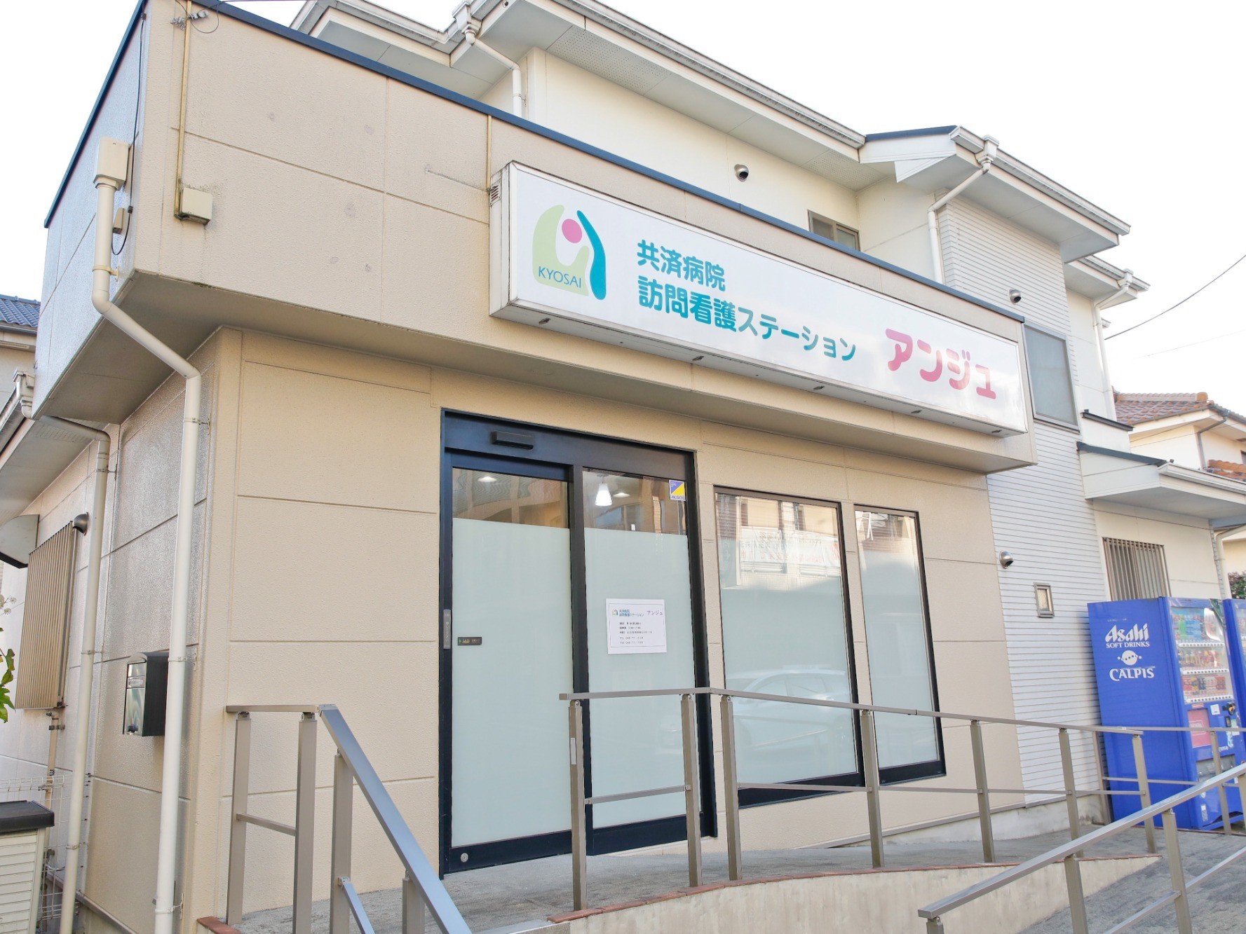 共済病院 訪問看護ステーション アンジュの外観