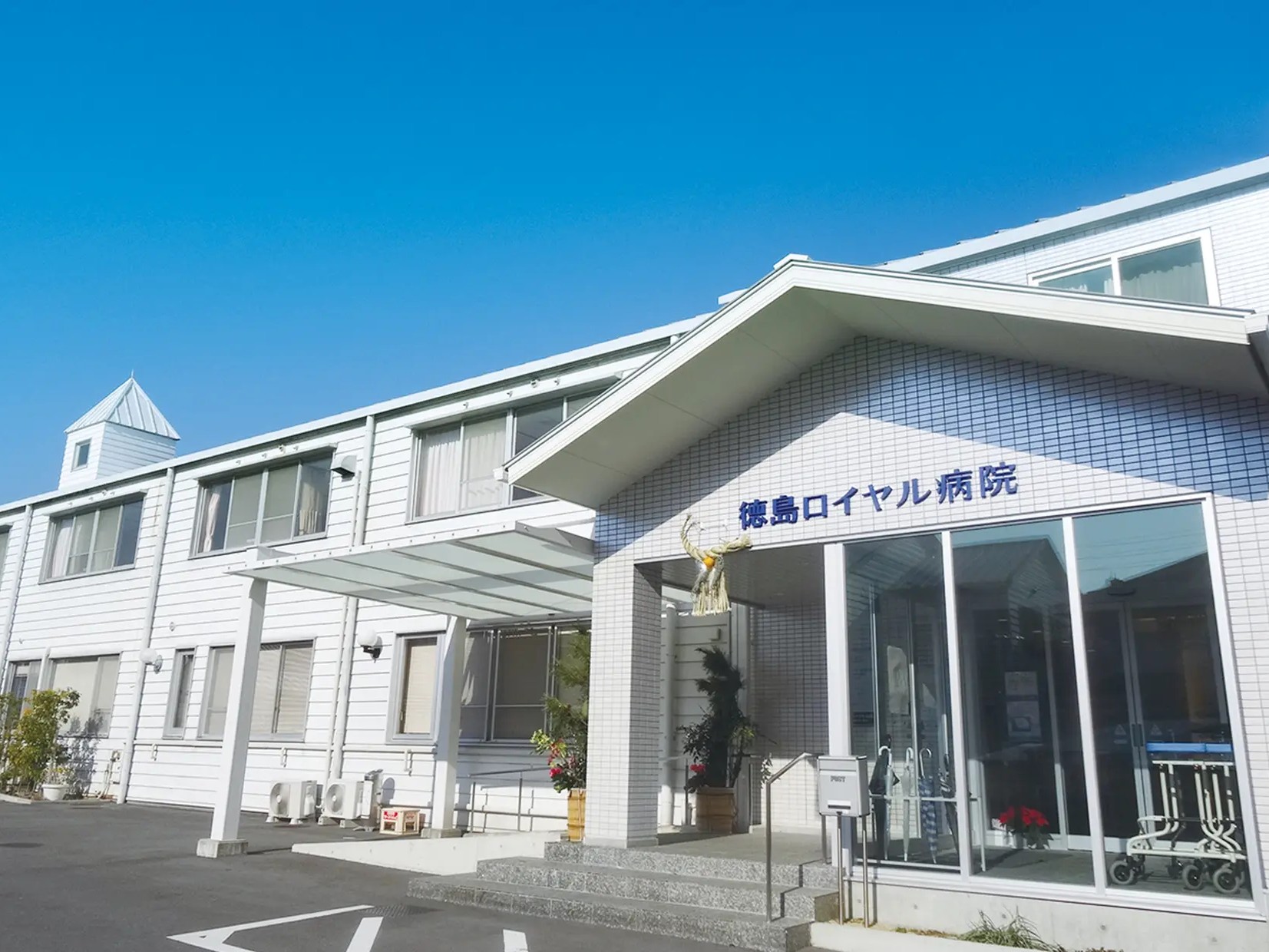 徳島ロイヤル病院 デイケアセンターの外観