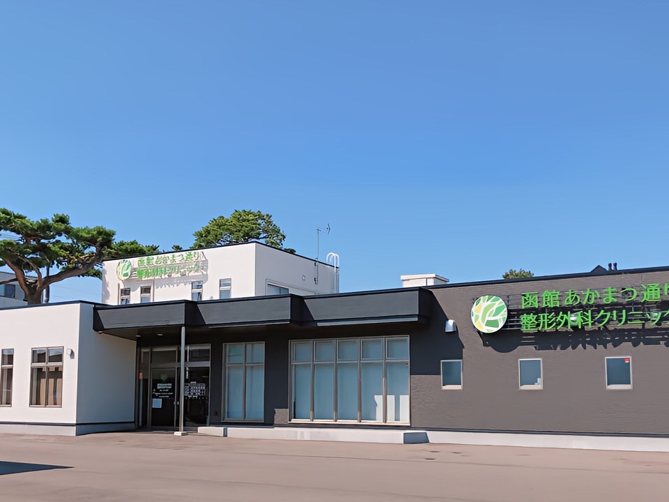 函館あかまつ通り整形外科クリニックの外観
