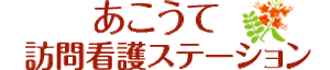 訪問看護の看板