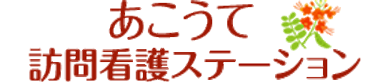 訪問看護の看板