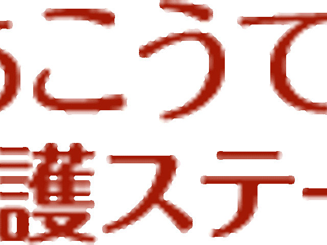 訪問看護の看板 看板 あこうて訪問看護ステーションの看板です。訪問介護を考える方に安心感を提供します。
