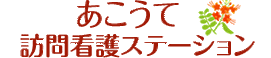 あこうて訪問看護ステーション  看護師（シフト制）（パート・アルバイト）
