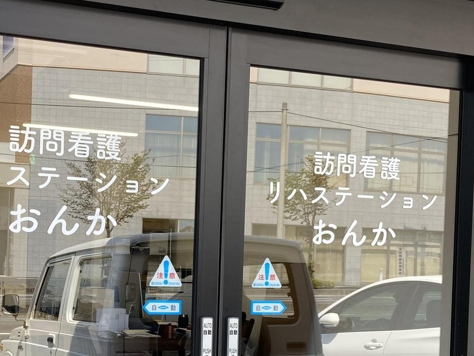 訪問看護リハステーション おんかの外観