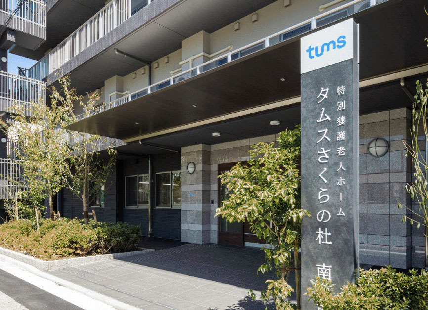 タムスさくらの杜南葛西の外観