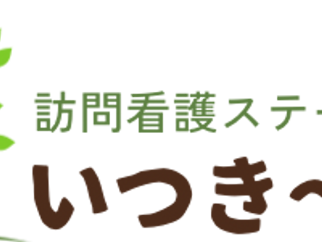 訪問看護ステーション看板 看板 地域に密着した訪問看護ステーションは、安心して働くための魅力的な環境を提供します。