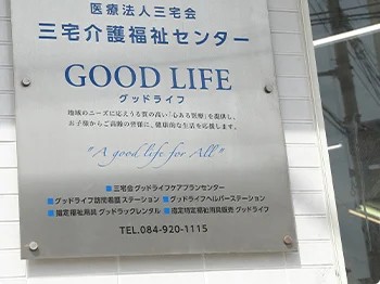 グッドライフ訪問看護ステーションの外観