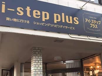 i-step訪問介護の外観