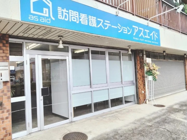 訪問看護ステーション アスエイドの外観