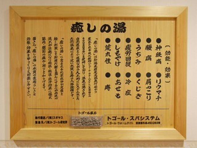 木枠の掲示物 掲示物   木枠に収められた案内掲示です。機能や効能が縦書きで並び、落ち着いた雰囲気を伝えています。