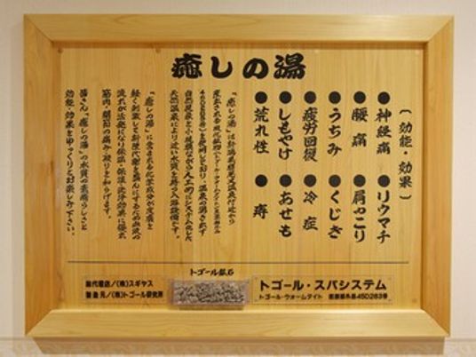 癒しの湯の案内板  