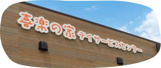 施設の看板