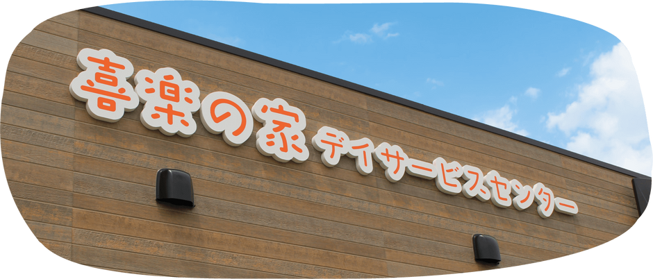 施設の看板