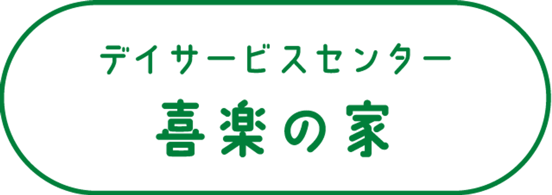 喜楽の家 看板