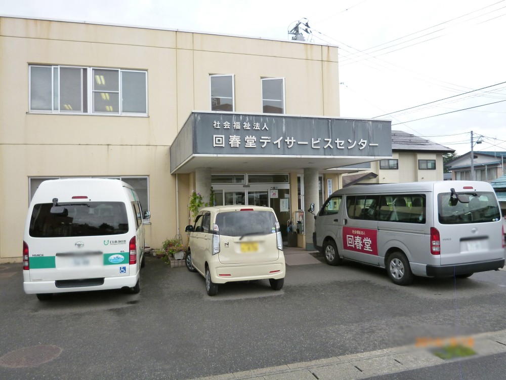 回春堂 デイサービスセンターの外観