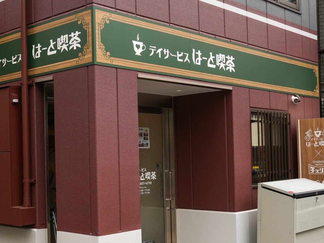 デイサービス はーと喫茶の外観