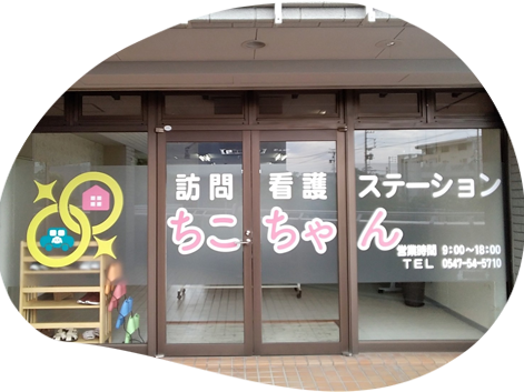 訪問看護ステーション ちこちゃんの外観