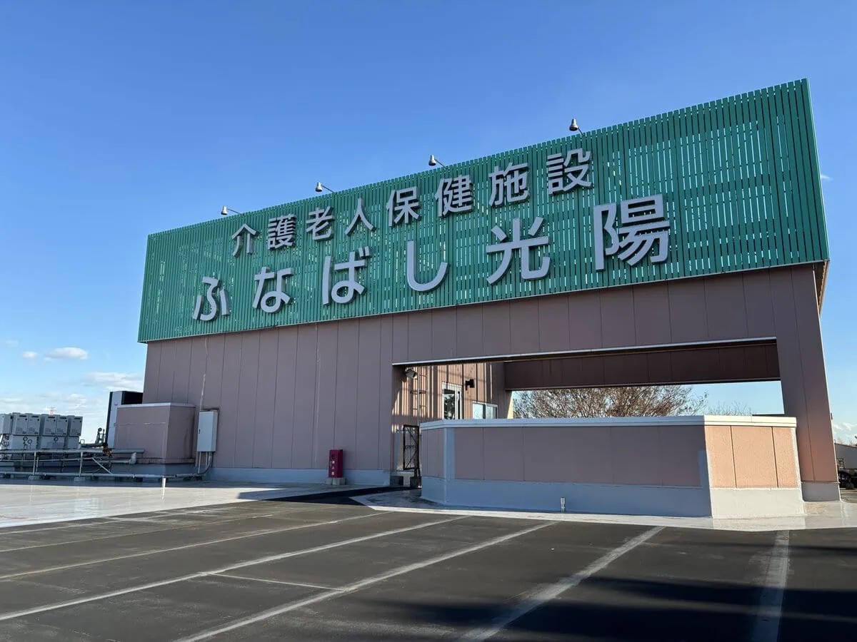 ふなばし光陽の外観