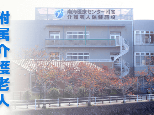 独立行政法人地域医療機能推進機構南海医療センター附属訪問看護ステーションの外観