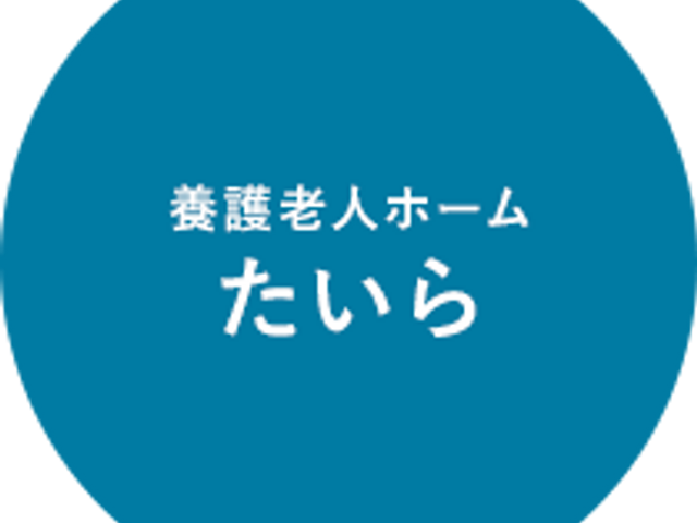 施設の看板 看板 養老施設の「たいら」の看板が示されています。施設の特徴を知るための重要な表れです。