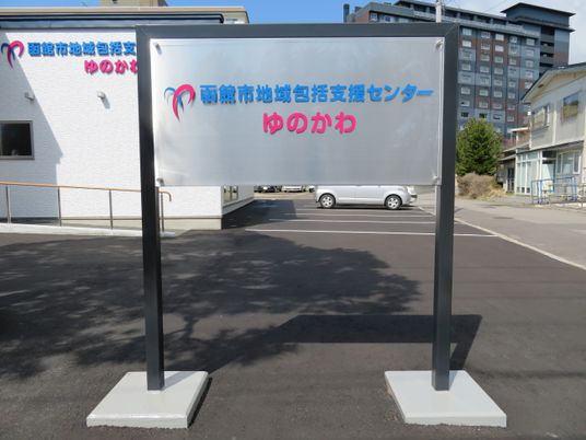 施設看板のある外観  