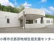 小樽市北西部地域包括支援センター ケアマネジャー（日勤専従）（正社員）