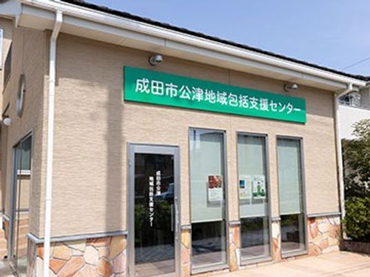 支援センターの外観  