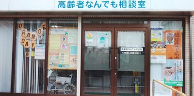 高齢者相談室の入り口