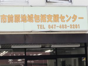市前原地域包括支援センター外観  