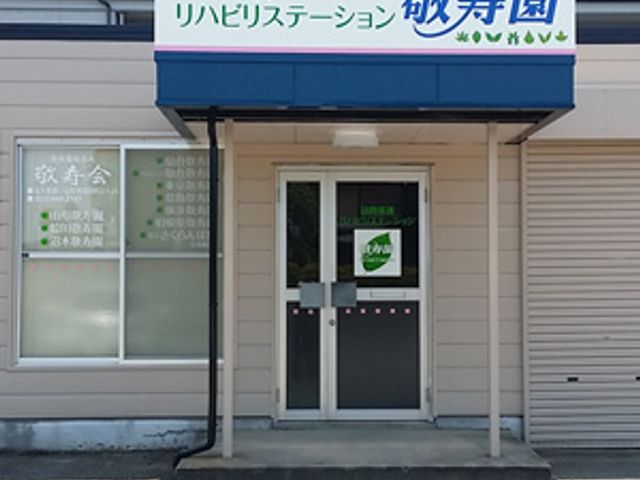 施設の正面入口 外観 落ち着いた雰囲気のエントランスです。訪れる方を歓迎する看板が目を引きます。
