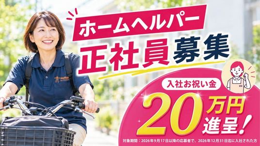 ホームヘルパー募集の案内  