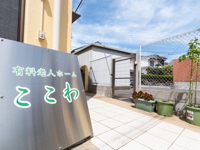 安心な空間への入口