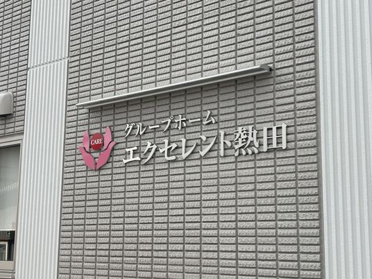 施設の看板