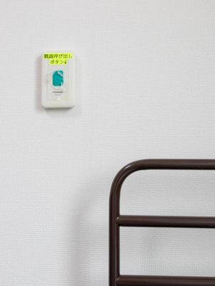 緊急押しボタン付き居室