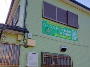事業所の外観  